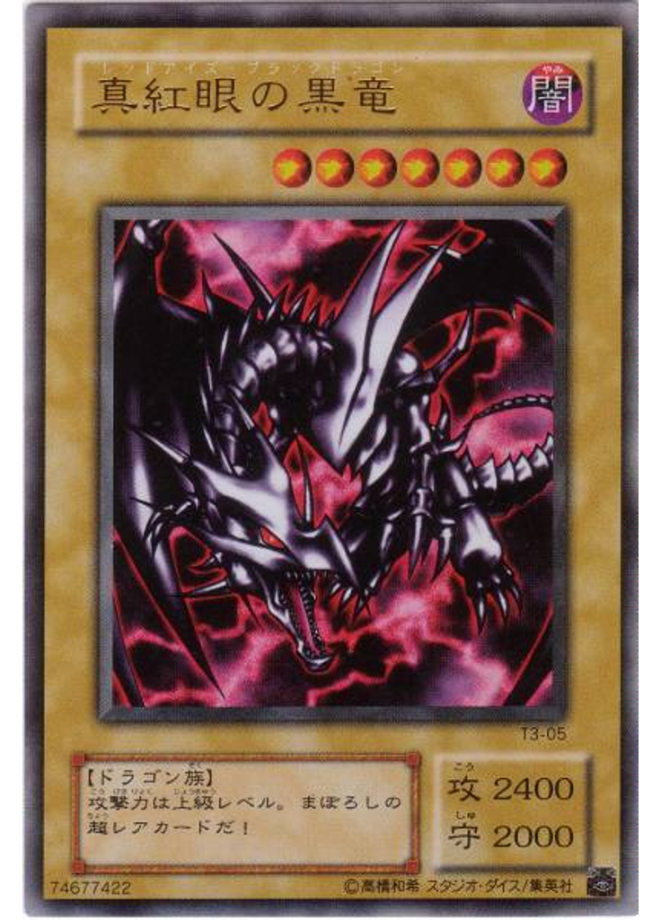 真紅眼の黒竜