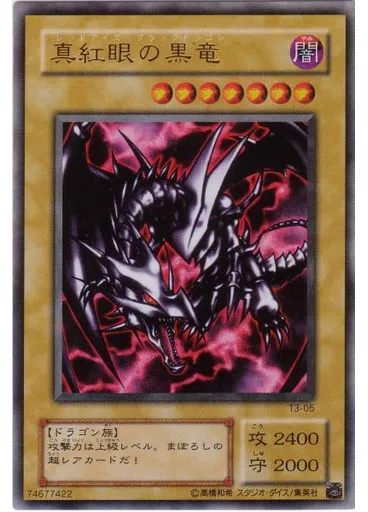 真紅眼の黒竜