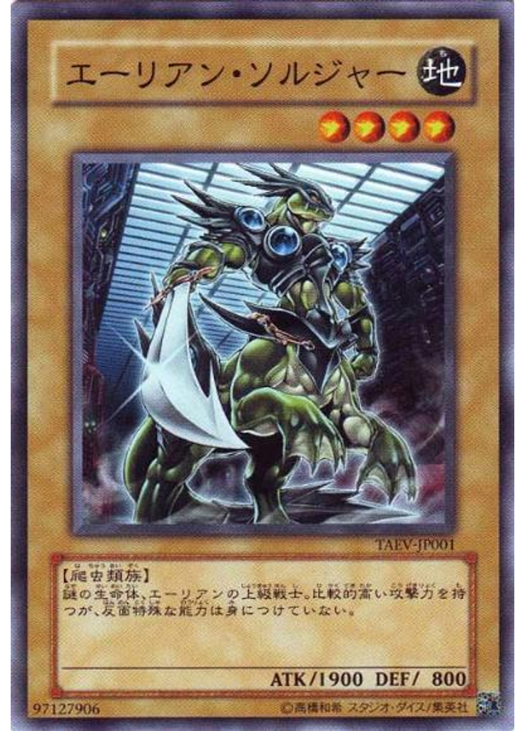 エーリアン・ソルジャー