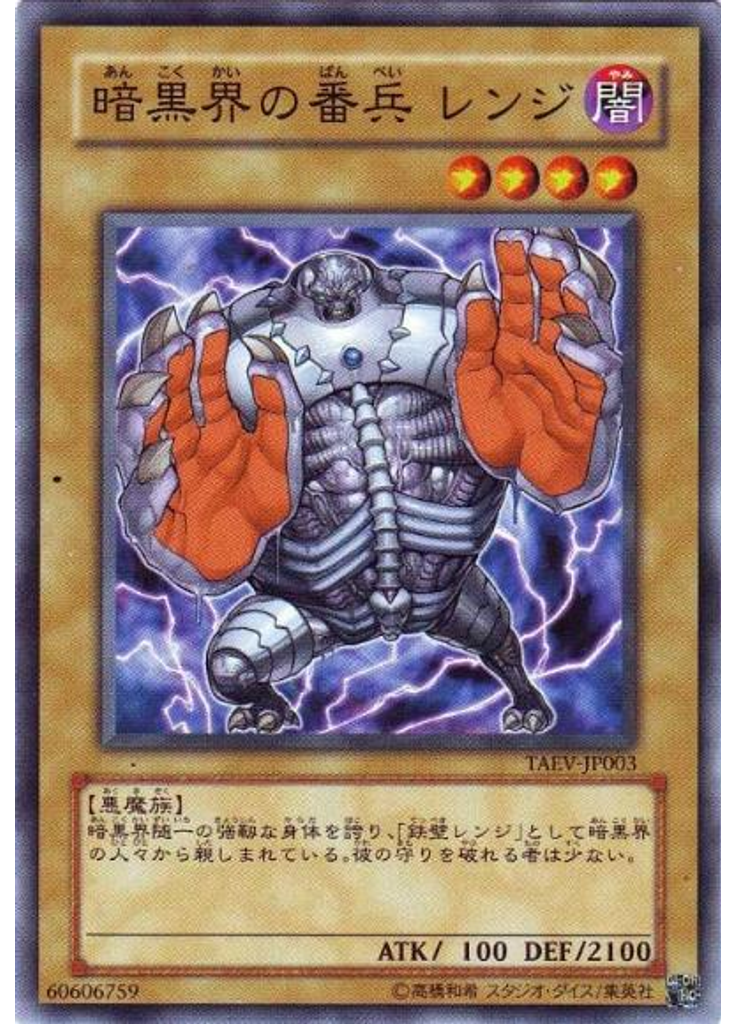 暗黒界の番兵 レンジ