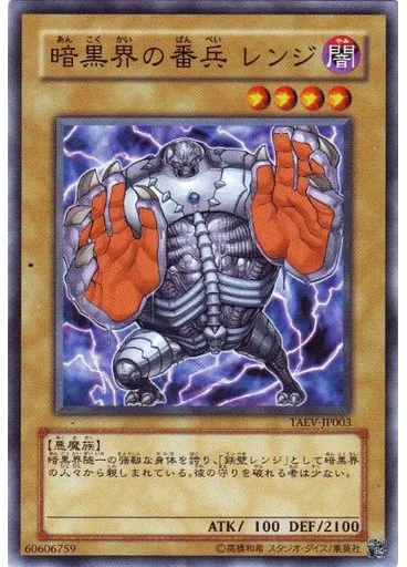 暗黒界の番兵 レンジ — Tactical Evolution