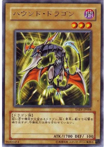 ハウンド・ドラゴン