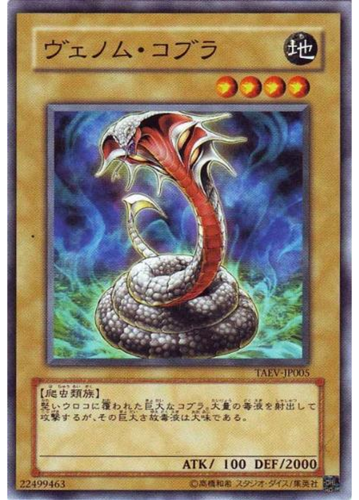 ヴェノム・コブラ