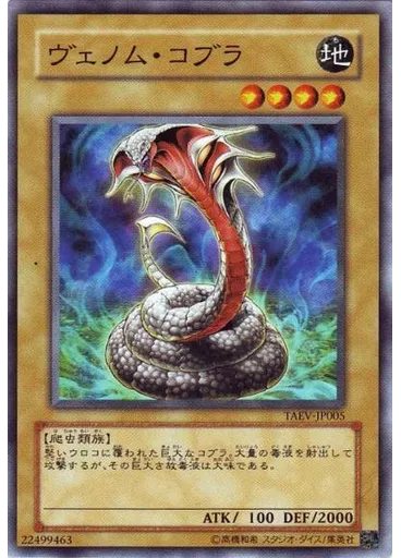 ヴェノム・コブラ