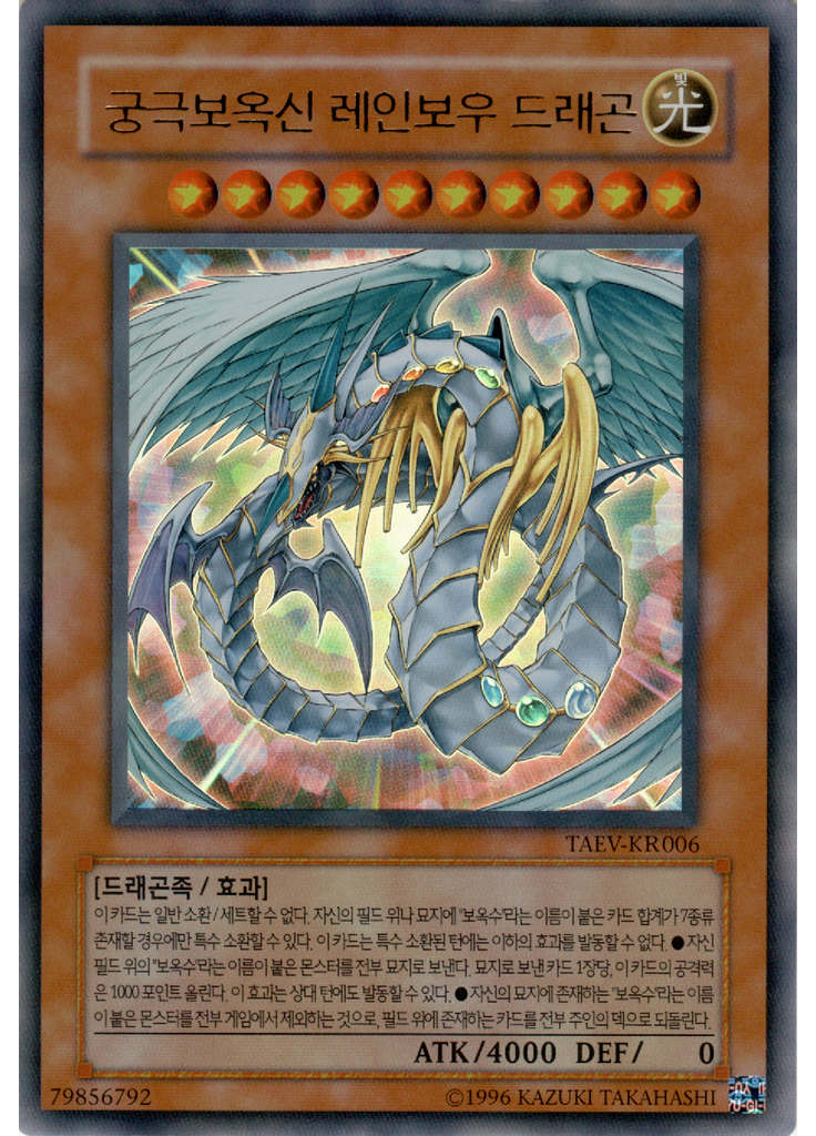 궁극보옥신 레인보우 드래곤 (Ultra Rare Unlimited)