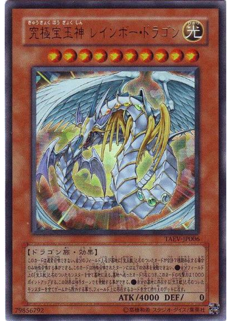 究極宝玉神 レインボー・ドラゴン