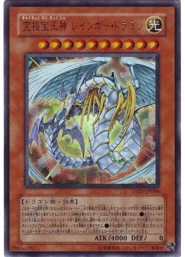 究極宝玉神 レインボー・ドラゴン