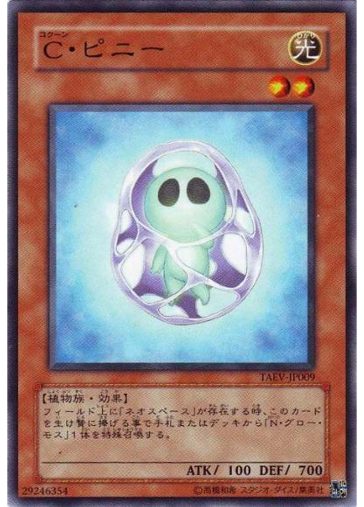 Ｃ・ピニー
