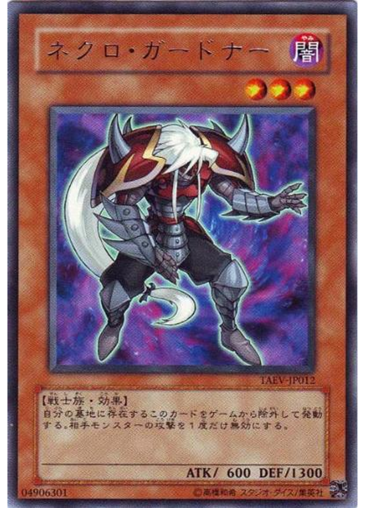 ネクロ・ガードナー