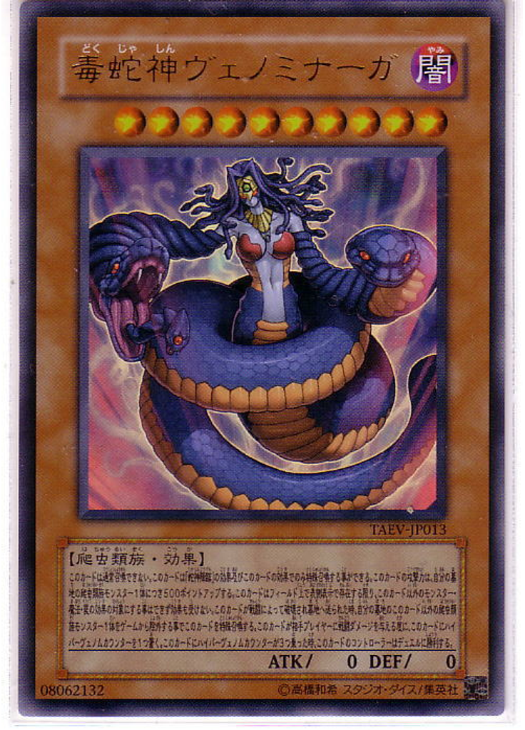毒蛇神ヴェノミナーガ