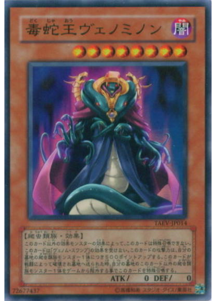 毒蛇王ヴェノミノン