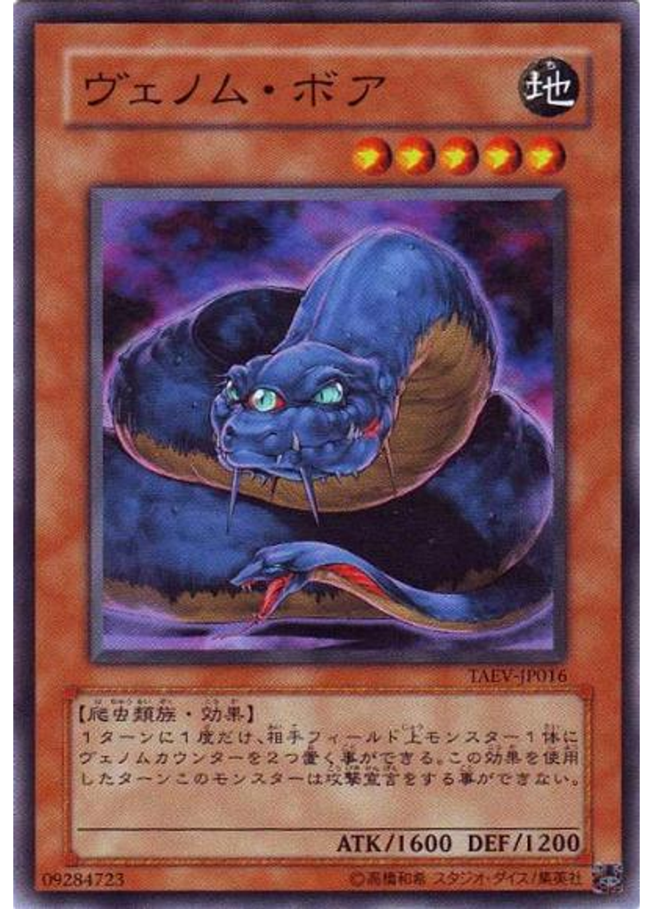 ヴェノム・ボア