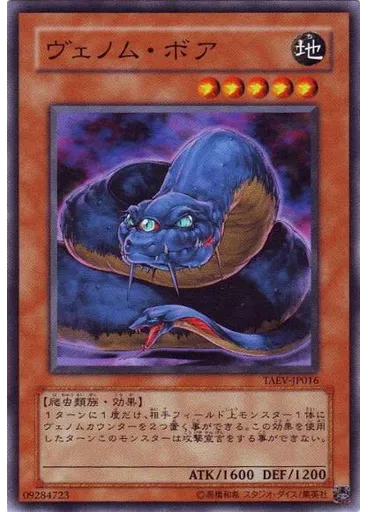 ヴェノム・ボア