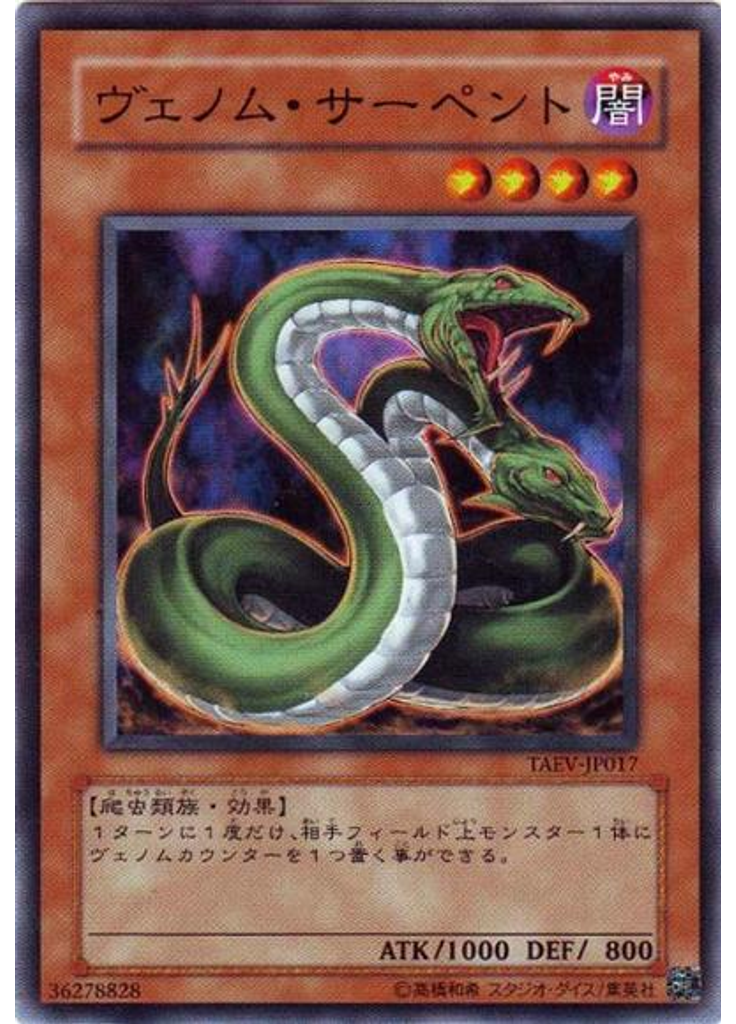 ヴェノム・サーペント