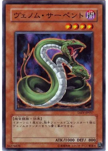 ヴェノム・サーペント