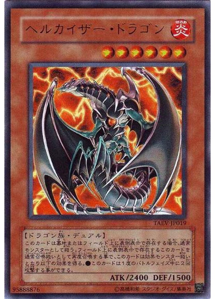 ヘルカイザー・ドラゴン