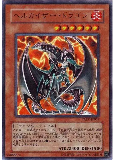 ヘルカイザー・ドラゴン