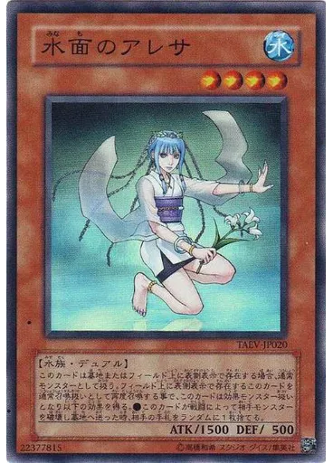 水面のアレサ