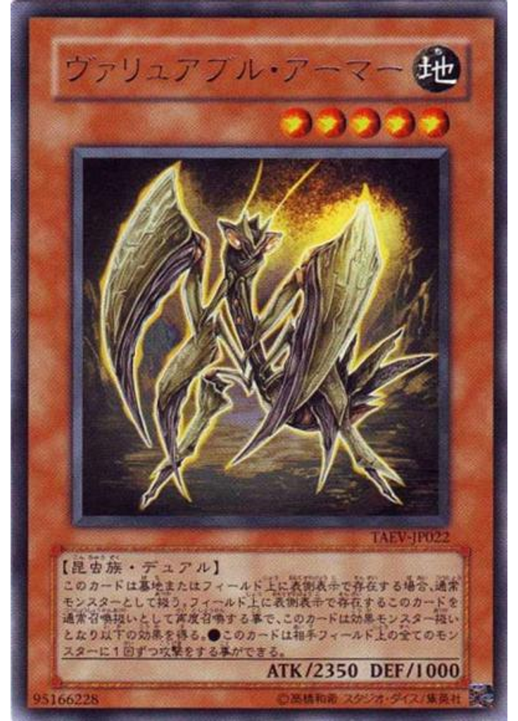 ヴァリュアブル・アーマー