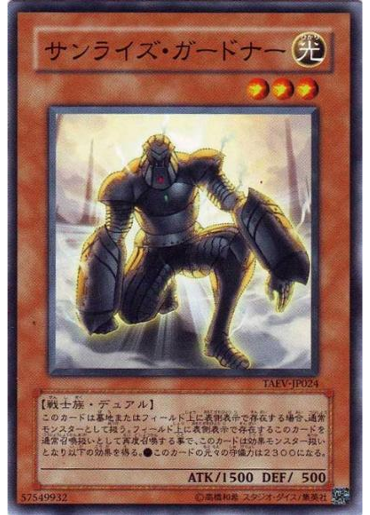 サンライズ・ガードナー