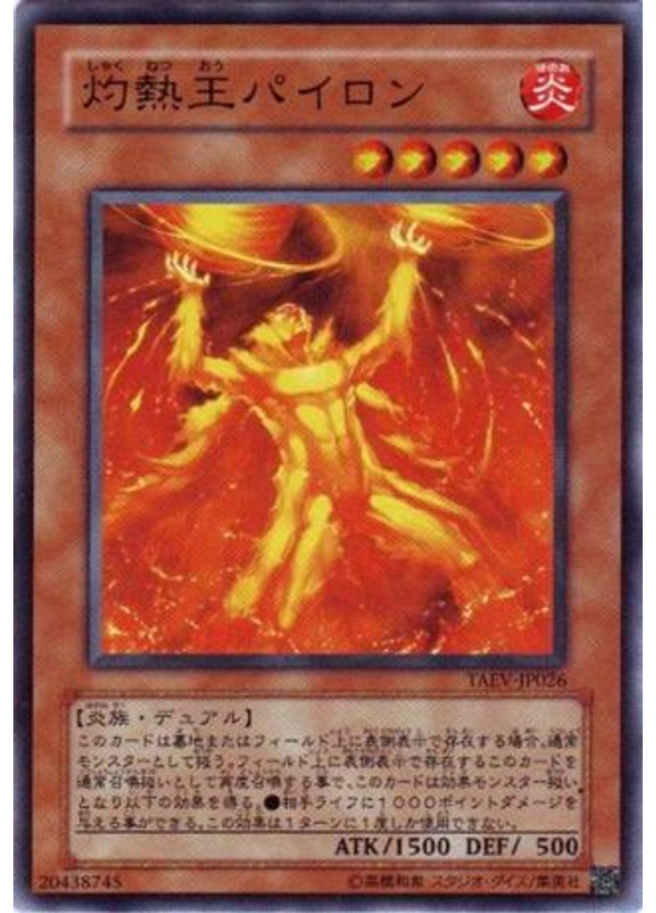 灼熱王パイロン