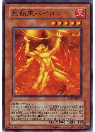 灼熱王パイロン