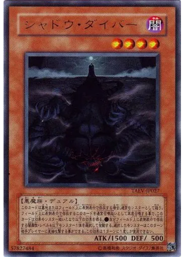 シャドウ・ダイバー