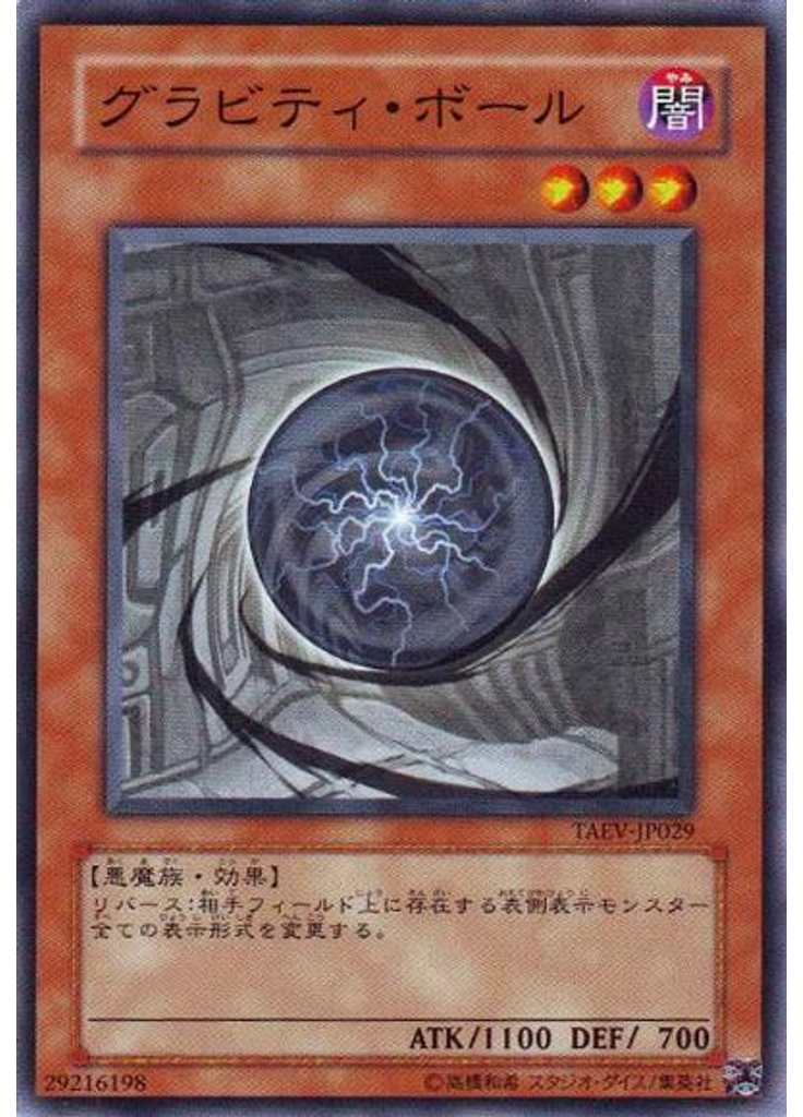 グラビティ・ボール