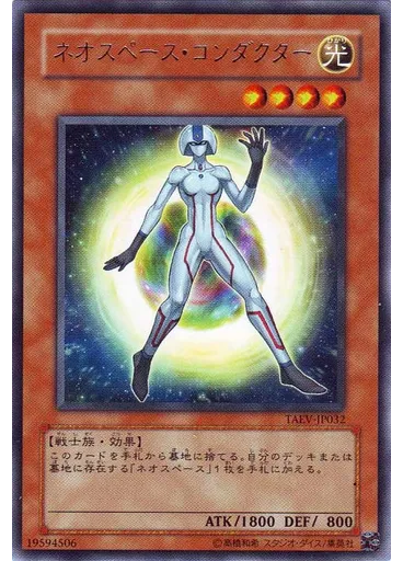 ネオスペース・コンダクター