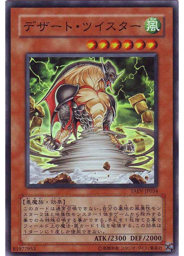 デザート・ツイスター