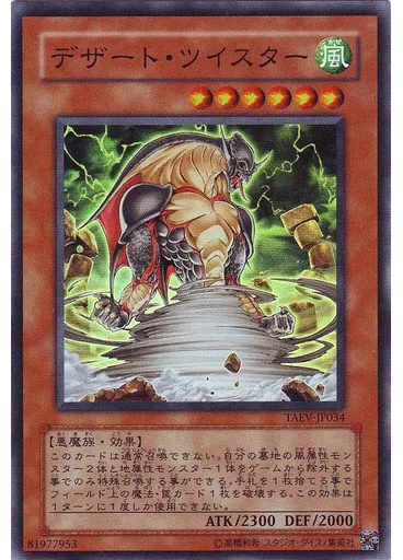 デザート・ツイスター
