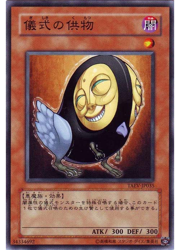 儀式の供物