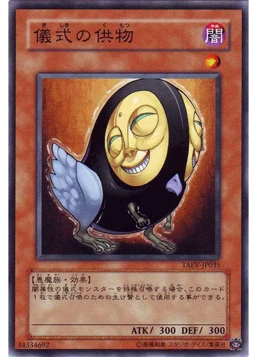 儀式の供物