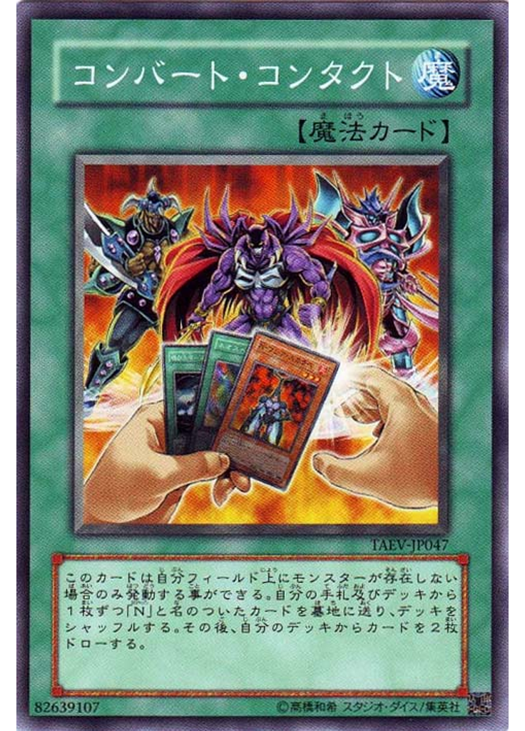 コンバート・コンタクト