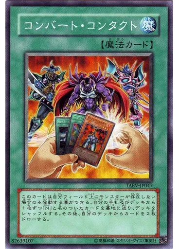 コンバート・コンタクト