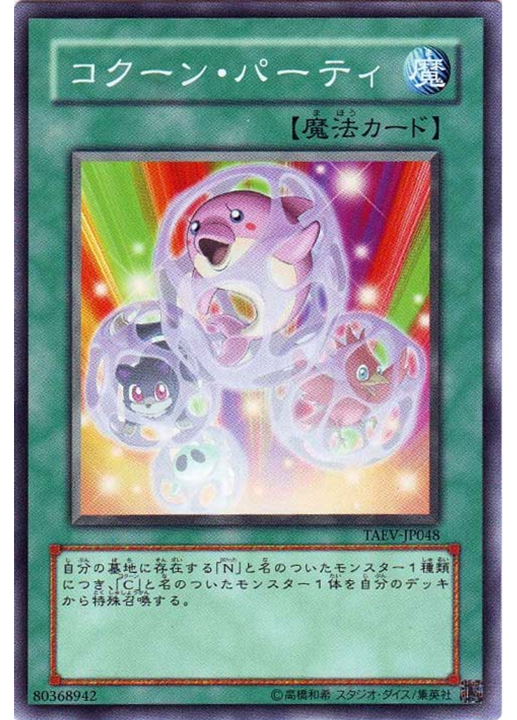 コクーン・パーティ