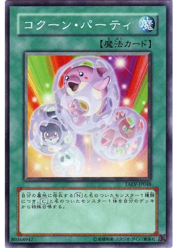 コクーン・パーティ