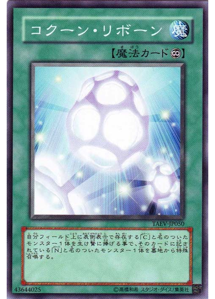 コクーン・リボーン
