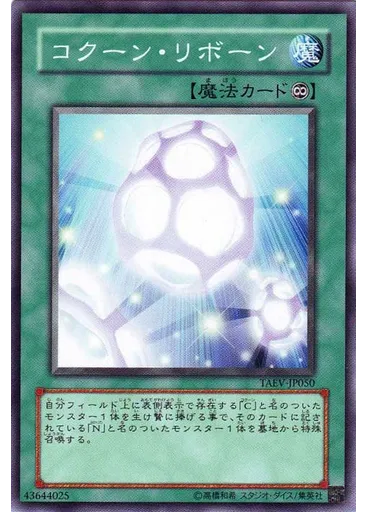 コクーン・リボーン
