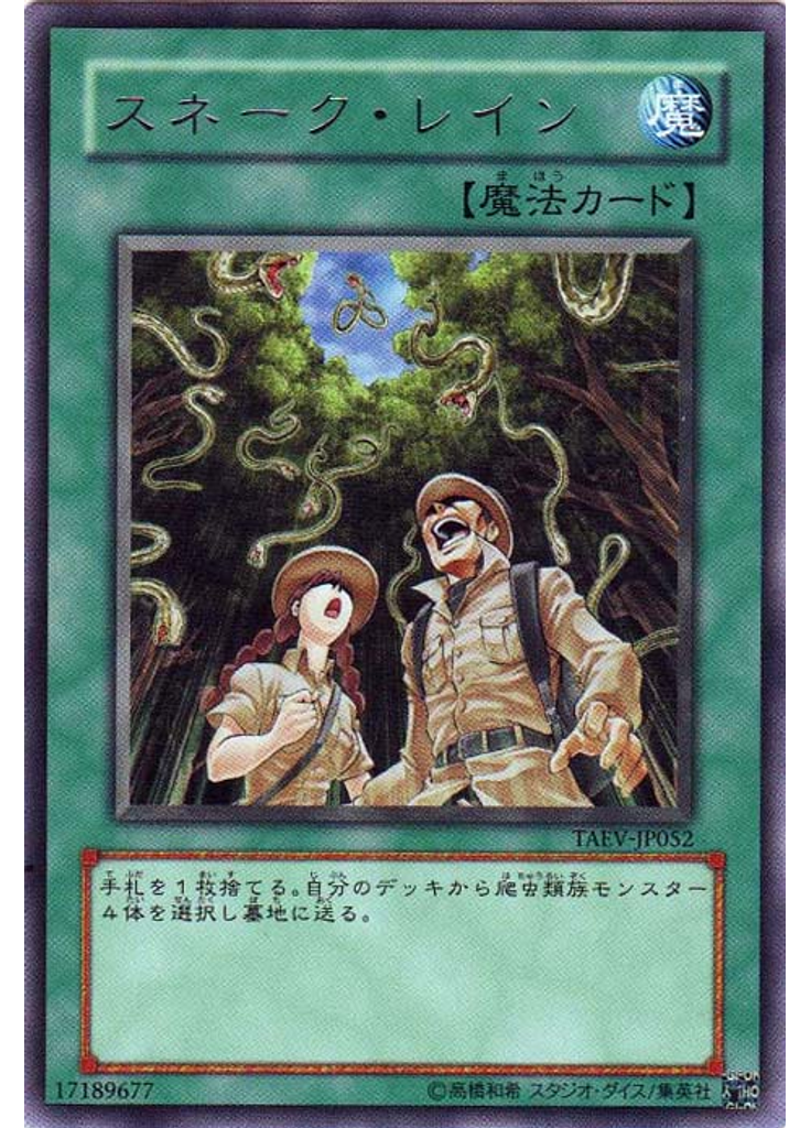 スネーク・レイン