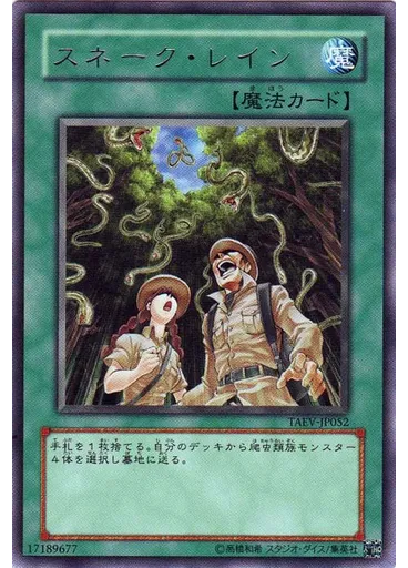 スネーク・レイン