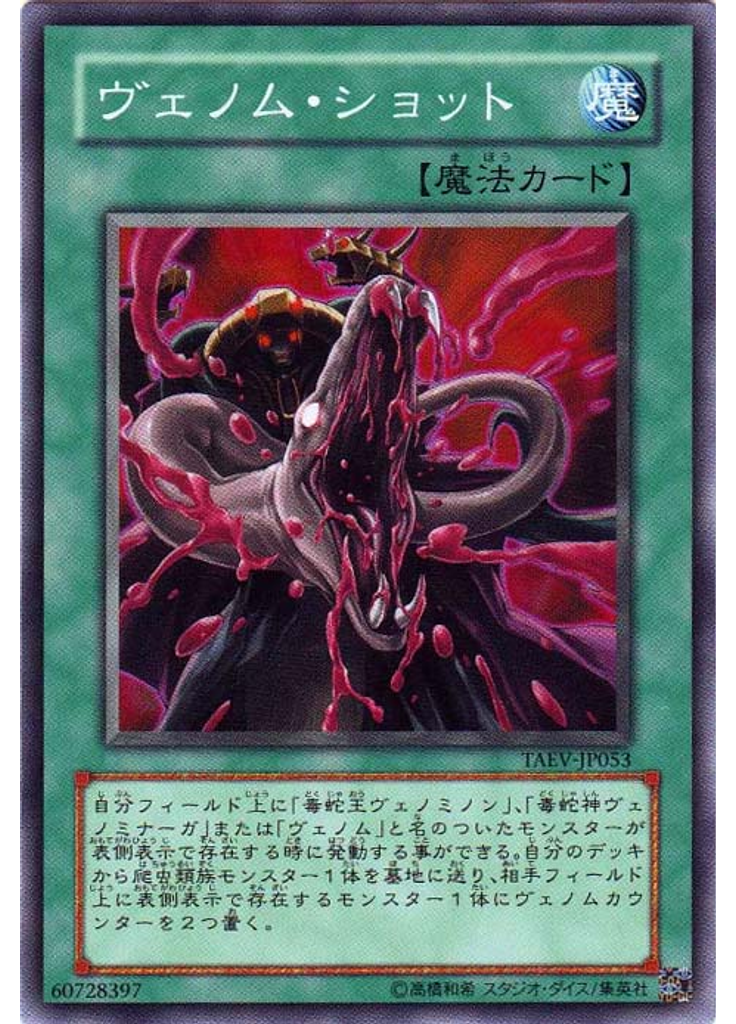 ヴェノム・ショット