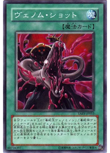 ヴェノム・ショット