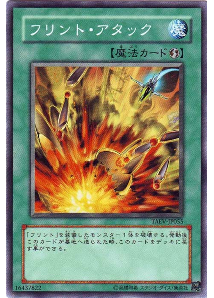 フリント・アタック