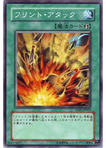 フリント・アタック