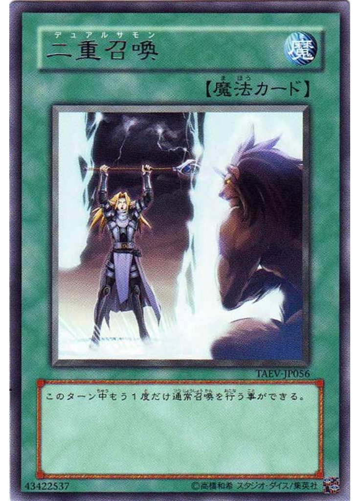 二重召喚