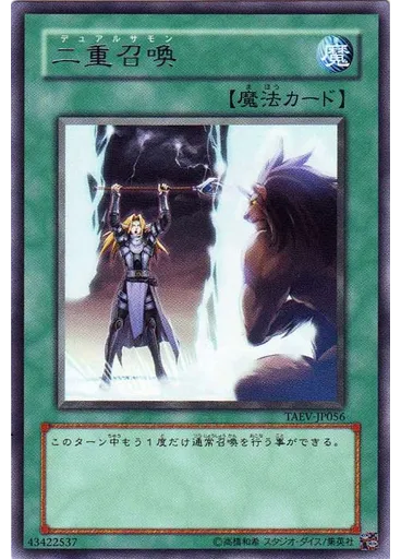 二重召喚