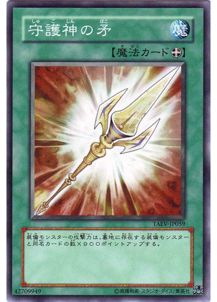 守護神の矛