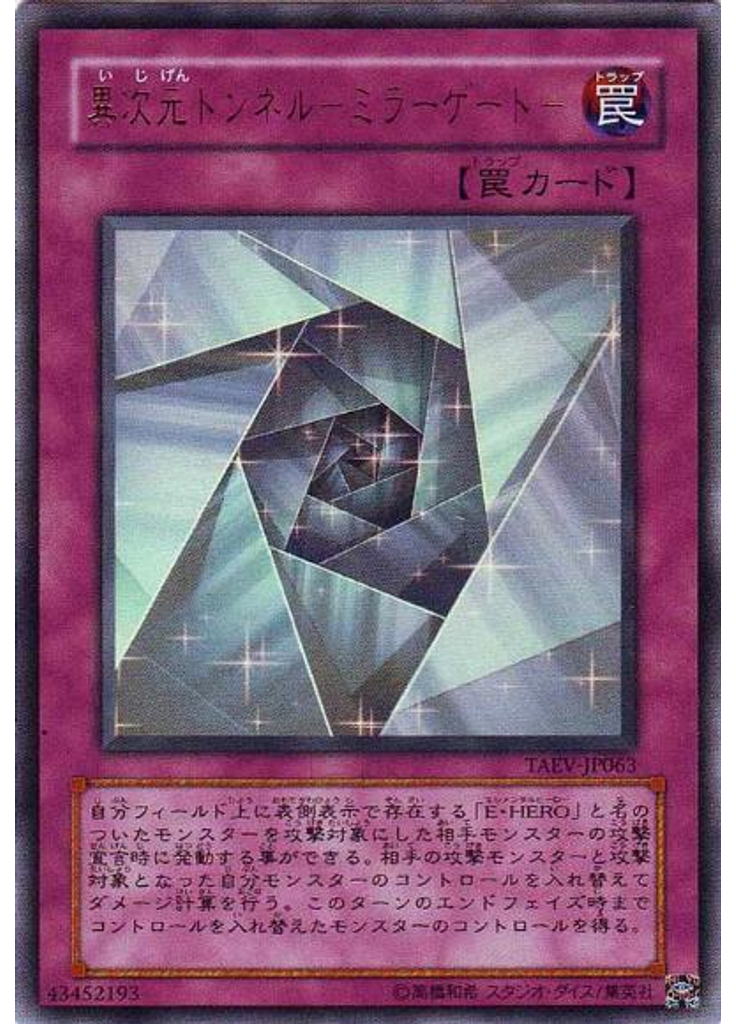 異次元トンネル－ミラーゲート－