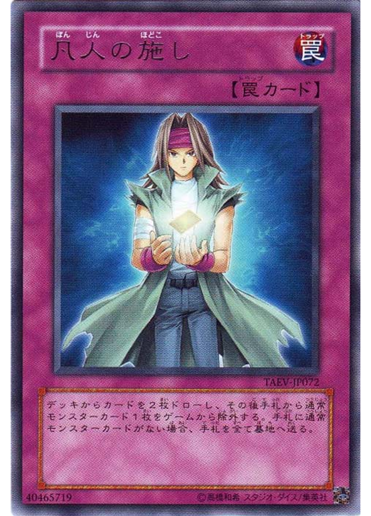 凡人の施し
